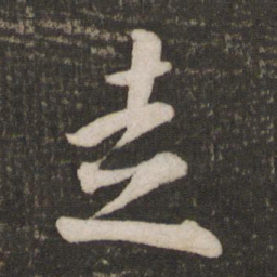 蔡襄走书法图片