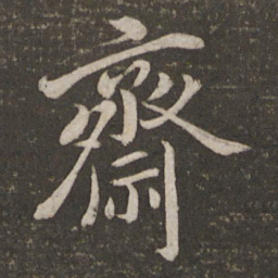 蔡襄斋书法图片