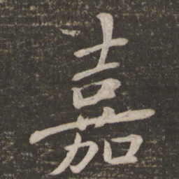 蔡襄嘉书法图片