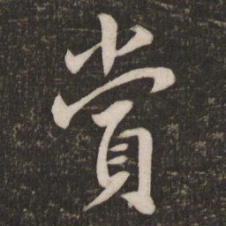 蔡襄赏书法图片