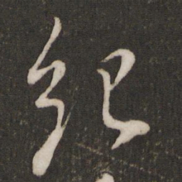 蔡襄纪书法图片
