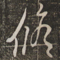 蔡襄修书法图片