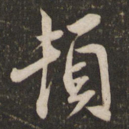 蔡襄顿书法图片
