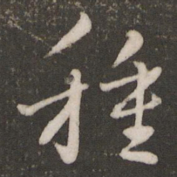 蔡襄种书法图片