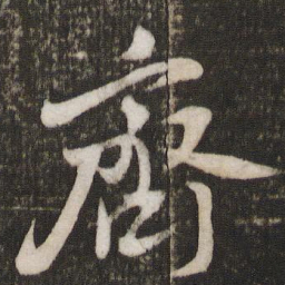 蔡襄齐书法图片