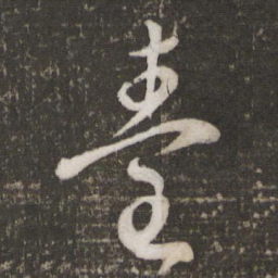 蔡襄台书法图片
