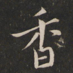 赵孟頫䊒书法图片