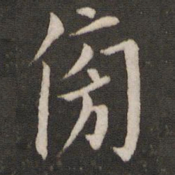 傍书法图片