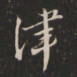 津书法图片