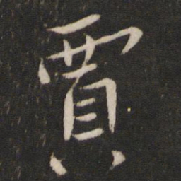 贾书法图片