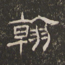 翰书法图片