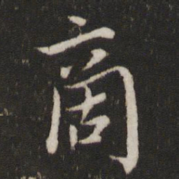 商书法图片