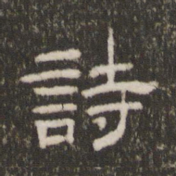 诗书法图片