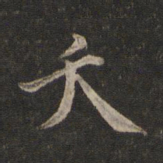 夭书法图片