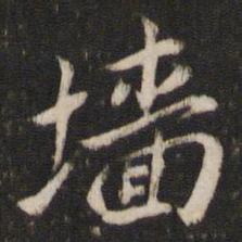 墙书法图片