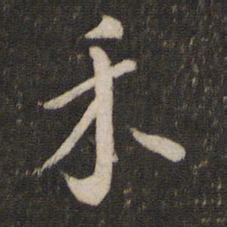 禾书法图片