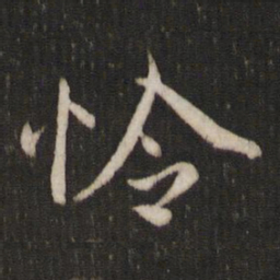 怜书法图片