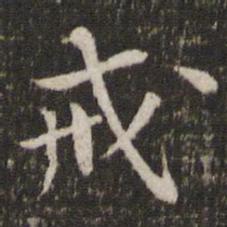 戒书法图片