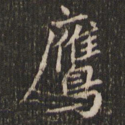 鹰书法图片