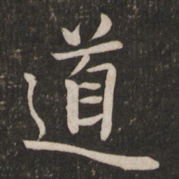 颜真卿㚘书法图片