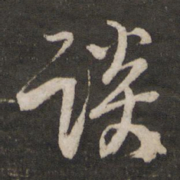 李建中谈书法图片