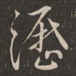沥书法图片