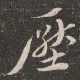 压书法图片