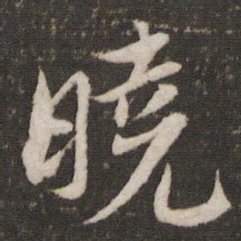 晓书法图片