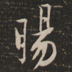 旸书法图片