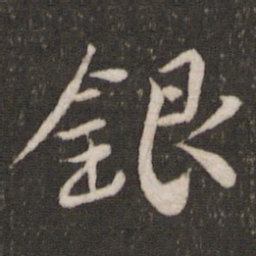 银书法图片