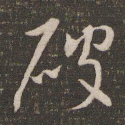 破书法图片