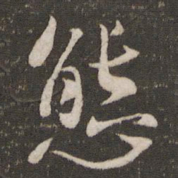 态书法图片