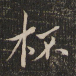 杯书法图片
