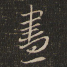 昼书法图片