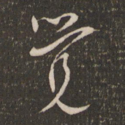 觉书法图片
