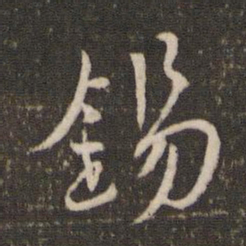 锡书法图片