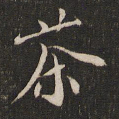 茶书法图片