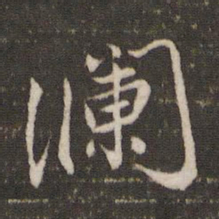 澜书法图片