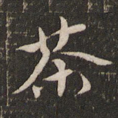 茶书法图片