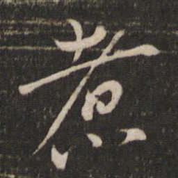 煮书法图片