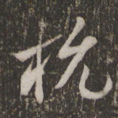 杨时杭书法图片