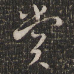 杨时赏书法图片