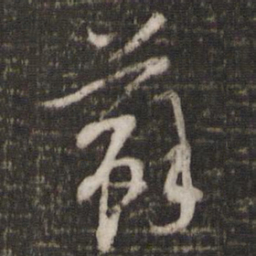 杨时苏书法图片