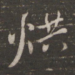 杨时烘书法图片