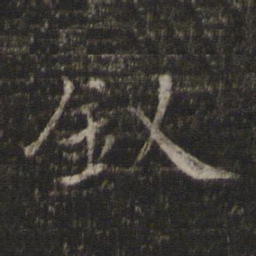 杨时钗书法图片