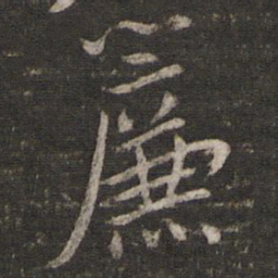 杨时帘书法图片