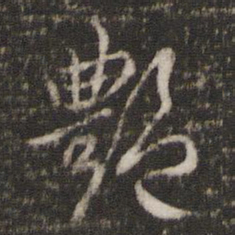 杨时艳书法图片