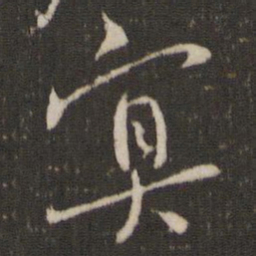 杨时冥书法图片