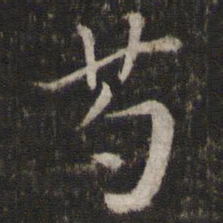 杨时芍书法图片