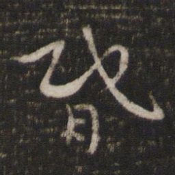 杨时昏书法图片